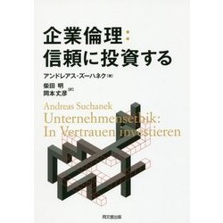 企業倫理:信頼に投資する [単行本]