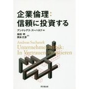 企業倫理:信頼に投資する [単行本]