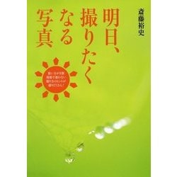明日、撮りたくなる写真 [単行本]