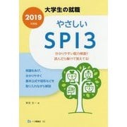 大学生の就職 やさしいSPI3〈2019年度版〉 [全集叢書]
