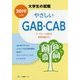 大学生の就職 やさしいGAB・CAB〈2019年度版〉 [全集叢書]