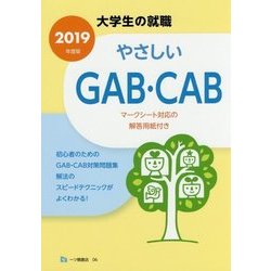 大学生の就職 やさしいGAB・CAB〈2019年度版〉 [全集叢書]