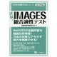 速解!IMAGES総合適性テスト〈2019年度版〉(大学生の就職Focusシリーズ) [全集叢書]