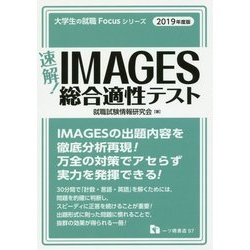 速解!IMAGES総合適性テスト〈2019年度版〉(大学生の就職Focusシリーズ) [全集叢書]