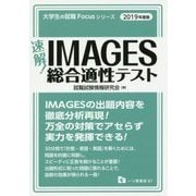 速解!IMAGES総合適性テスト〈2019年度版〉(大学生の就職Focusシリーズ) [全集叢書]