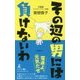 その辺の男には負けないわ [単行本]