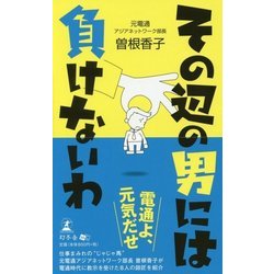 その辺の男には負けないわ [単行本]