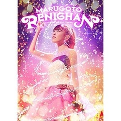 高城れに／まるごとれにちゃん LIVE DVD [DVD]