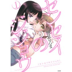 センセイのジジョウ 1（ぶんか社コミックス） [コミック]
