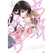センセイのジジョウ 1（ぶんか社コミックス） [コミック]