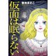 仮面は眠らない（ぶんか社コミックス） [コミック]