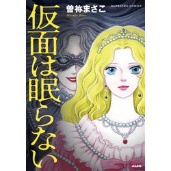 仮面は眠らない（ぶんか社コミックス） [コミック]