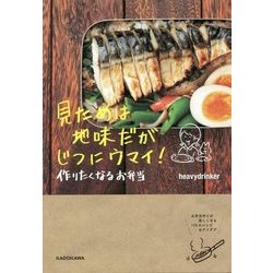 見ためは地味だがじつにウマイ!作りたくなるお弁当 [単行本]
