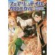 フェアリーテイル・クロニクル―空気読まない異世界ライフ〈14〉(MFブックス) [単行本]