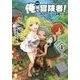 俺、冒険者!―無双スキルは平面魔法〈1〉(MFブックス) [単行本]