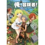 俺、冒険者!―無双スキルは平面魔法〈1〉(MFブックス) [単行本]