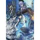 用務員さんは勇者じゃありませんので〈7〉(MFブックス) [単行本]