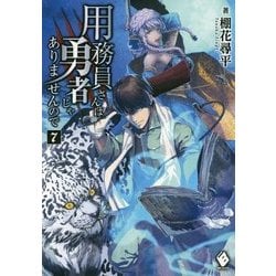 ヨドバシ Com 用務員さんは勇者じゃありませんので 7 Mfブックス 単行本 通販 全品無料配達