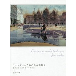 ヨドバシ.com - ウォッシュから始める水彩風景―劇的に絵が変わる7つの 