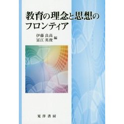 教育の理念と思想のフロンティア [単行本]