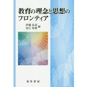 教育の理念と思想のフロンティア [単行本]