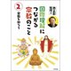 池上彰監修!国際理解につながる宗教のこと〈2〉宗教を知ろう [図鑑]