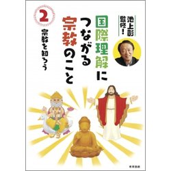 池上彰監修!国際理解につながる宗教のこと〈2〉宗教を知ろう [図鑑]