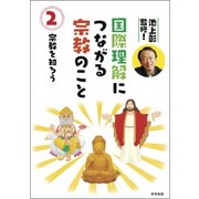 池上彰監修!国際理解につながる宗教のこと〈2〉宗教を知ろう [図鑑]