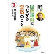 池上彰監修!国際理解につながる宗教のこと〈3〉歴史と宗教(アジア編) [図鑑]
