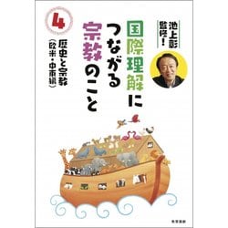 池上彰監修!国際理解につながる宗教のこと〈4〉歴史と宗教(欧米・中東編) [図鑑]