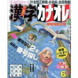 漢字カナオレ 2017年 06月号 [雑誌]