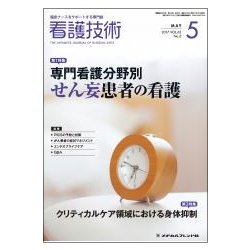 看護技術 2017年 05月号 [雑誌]