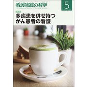 看護実践の科学 2017年 05月号 [雑誌]
