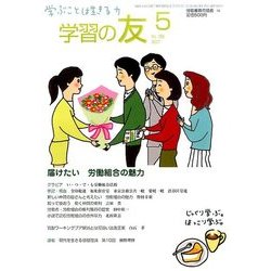 学習の友 2017年 05月号 [雑誌]