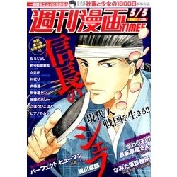 週刊漫画TIMES 2017年 5/5号 [雑誌]