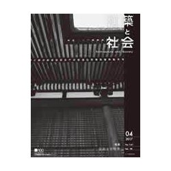 建築と社会 2017年 04月号 [雑誌]