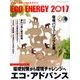 エコ・アドバンス 2017年 06月号 [雑誌]