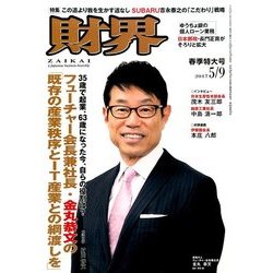 財界 2017年 5/9号 [雑誌]