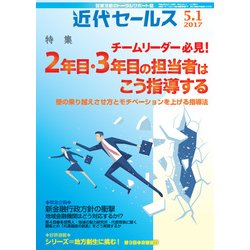 近代セールス 2017年 5/1号 [雑誌]