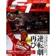 F1 (エフワン) 速報 2017年 5/8号 [雑誌]