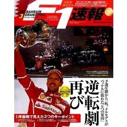 F1 (エフワン) 速報 2017年 5/8号 [雑誌]
