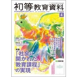 初等教育資料 2017年 04月号 [雑誌]