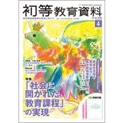 初等教育資料 2017年 04月号 [雑誌]