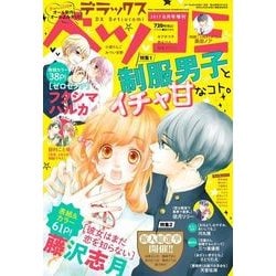 デラックスベツコミ 2017年 06月号 [雑誌]