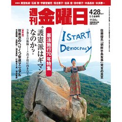 週刊 金曜日 2017年 5/5号 [雑誌]