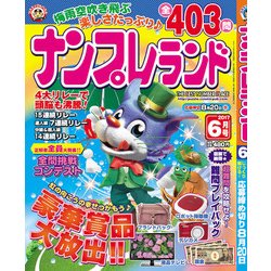 ナンプレランド 2017年 06月号 [雑誌]
