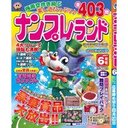 ナンプレランド 2017年 06月号 [雑誌]