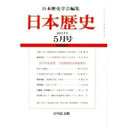 日本歴史 2017年 05月号 [雑誌]