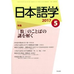 日本語学 2017年 05月号 [雑誌]