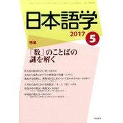 日本語学 2017年 05月号 [雑誌]